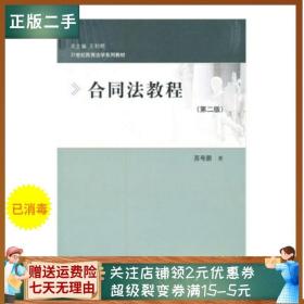 合同法教程（第2版）/21世纪民商法学系列教材