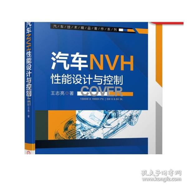 汽车NVH性能设计与控制