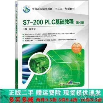 S7-200PLC基础教程第4版