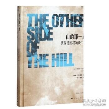 山的那一边(被俘德国将领谈二战)(精) 英/李德哈特 独特的二战史 作者对德国高级将领的审讯记录 正版书 上海人民出版社 世纪出版