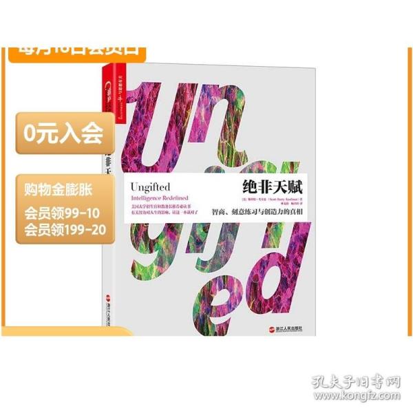 绝非天赋：智商、刻意练习与创造力的真相