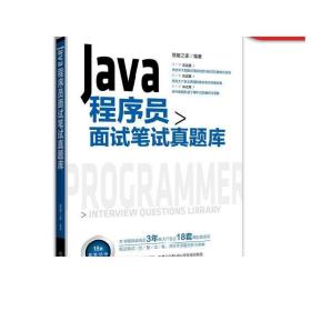 Java程序员面试笔试真题库