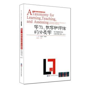 学习、教学和评估的分类学 布卢姆教育目标分类学 修订版简缩本 皮连生知识分类学习论 教育学重要著作 华东师范大学出版社 正版