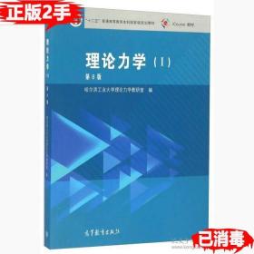 二手理论力学Ⅰ第八8版 哈尔滨工业大学理论力学编 9787040459920