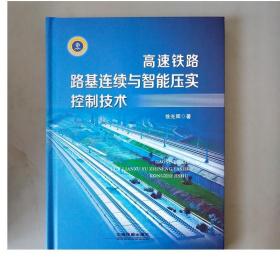 高速铁路路基连续与智能压实控制技术 徐光辉 机械工程 专业科技 9787113244088