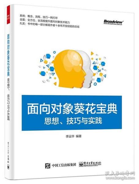 面向对象葵花宝典：思想、技巧与实践