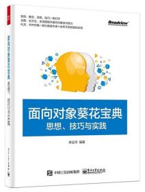 面向对象葵花宝典：思想、技巧与实践