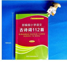 部编版小学语文古诗词112首  双色插图本 内容丰富版式疏朗附有插图小学生工具书 商务印书国际有限公司