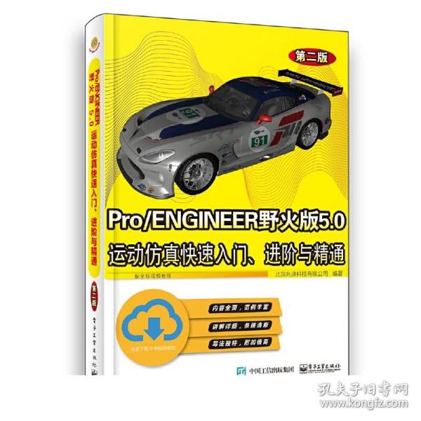 Pro/ENGINEER野火版5.0运动仿真快速入门、进阶与精通（第二版）