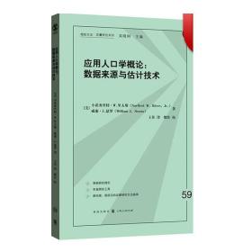 应用人口学概论：数据来源与估计技术