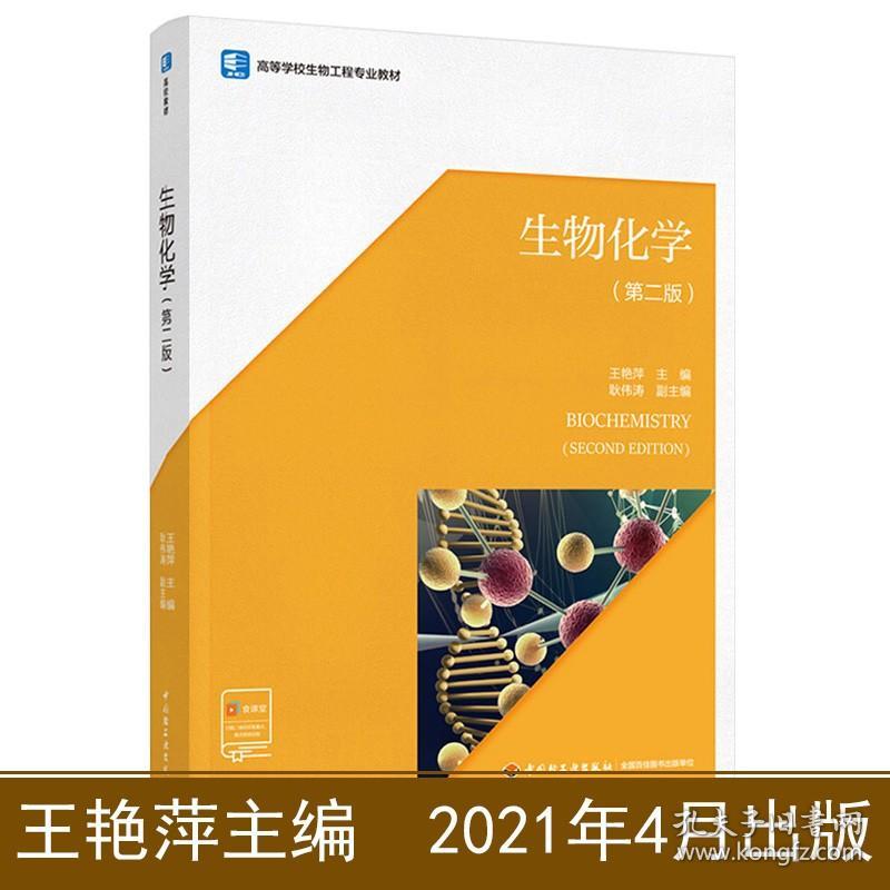 教材.生物化学第二版高等学校生物工程专业教材王艳萍2版1印最高印次1最新印刷2021年首印2021年本科生物生物工程
