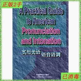二手实用美语语音语调外研外语教学与研究出版社
