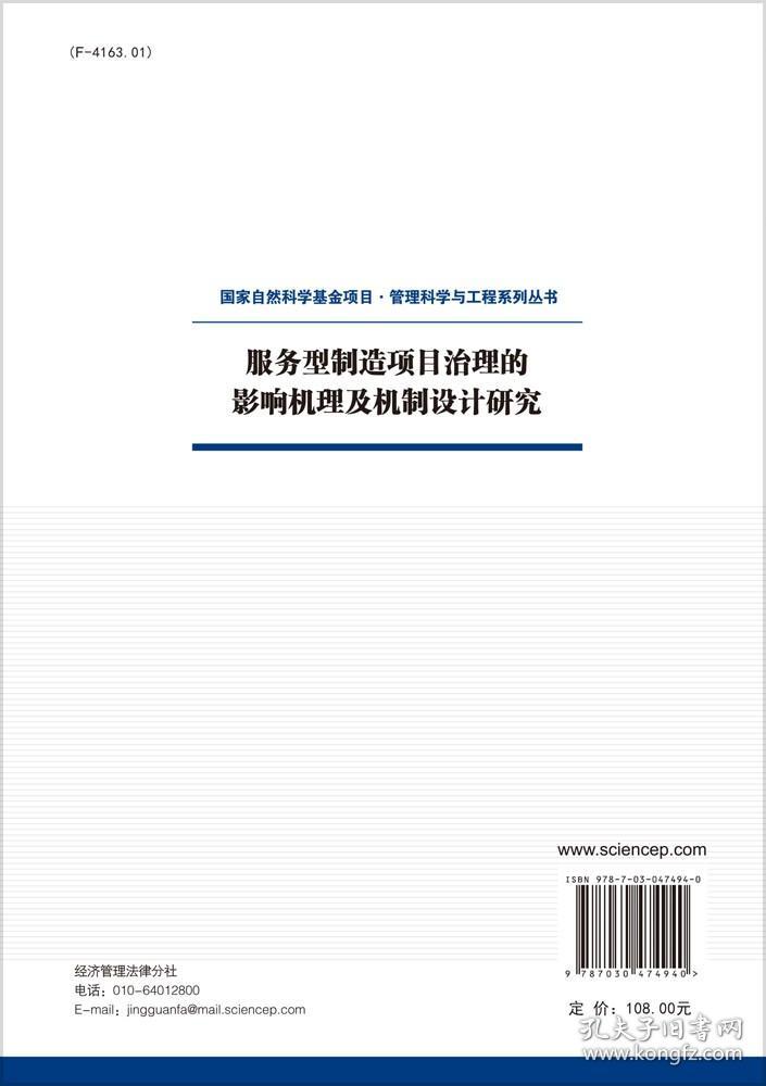 正版现货 服务型制造项目治理的影响机理及治理机制研究 彭本红 谷晓芬著 科学出版社