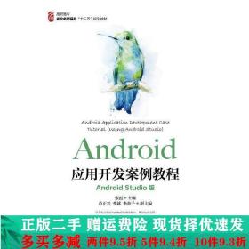 Android应用开发案例教程（AndroidStudio版）