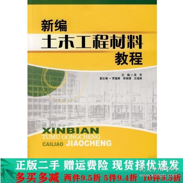 新编土木工程材料教程吴芳中国建材工业出版社大学教材二手书店