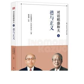 对话稻盛和夫系列全套5册 人的本质+德与正义+向哲学回归+话说新哲学+领导者的资质 解读活法心法 马云吴晓波樊登推荐 心与活法