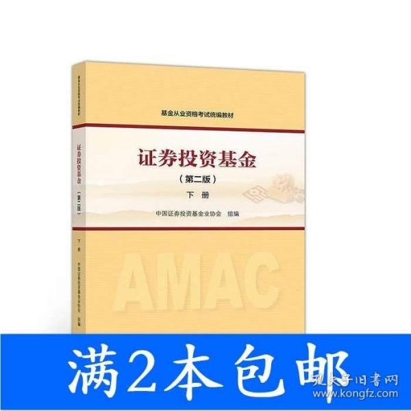 二手证券投资基金第二2版下册证券投资基金业协会组编高等教育出