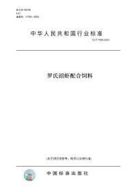 【纸版图书】SC/T 1066-2003罗氏沼虾配合饲料