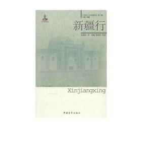 新疆行/20世纪人文地理纪实第二辑 林鹏侠著