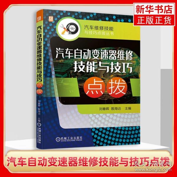 汽车自动变速器维修技能与技巧点拨