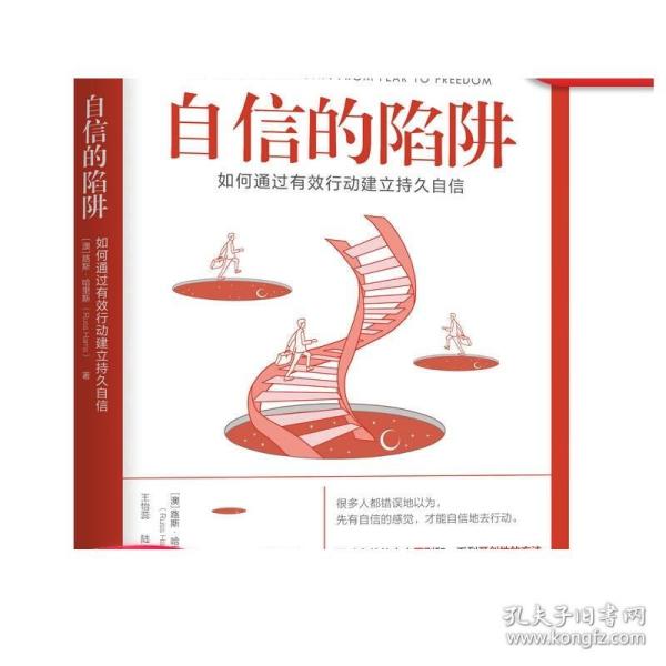 自信的陷阱：如何通过有效行动建立持久自信