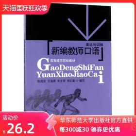 新编教师口语 表达与训练 陈国安编著 正版 高等师范院校教材 华东师范大学出版社