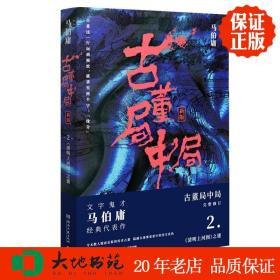 古董局中局2（文字鬼才马伯庸经典代表作品《古董局中局2》全新修订版）