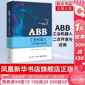 ABB工业机器人二次开发与应用