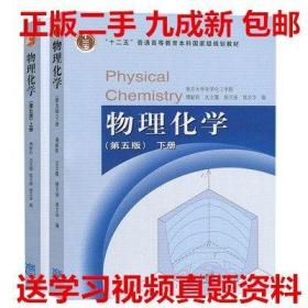 物理化学 （第五版）下册