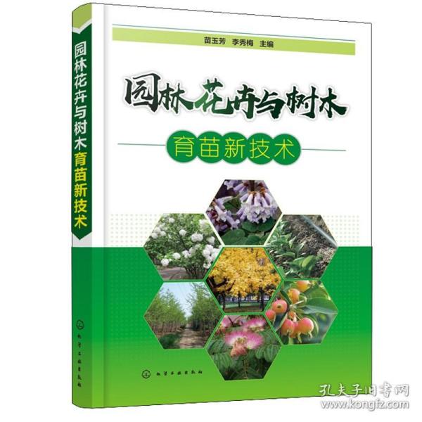 园林花卉与树木育苗新技术