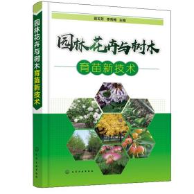 园林花卉与树木育苗新技术