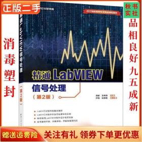 精通LabVIEW信号处理（第2版）