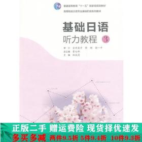 高等院校日语专业基础阶段系列教材：基础日语听力教程3