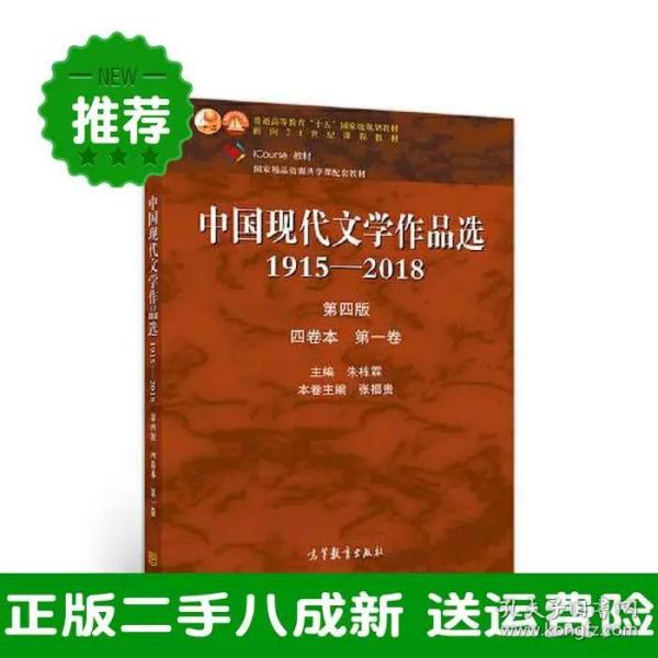 中国现代文学作品选1915—2018（第四版）（四卷本 第一卷）