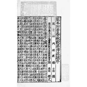 现货 宋本春秋穀梁传注疏（全三册）国学基本典籍叢刊 国家图书馆出版社 （晋）范宁