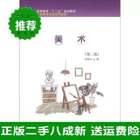 二手美术第二2版徐绍田科学出版社9787030346513大学旧书