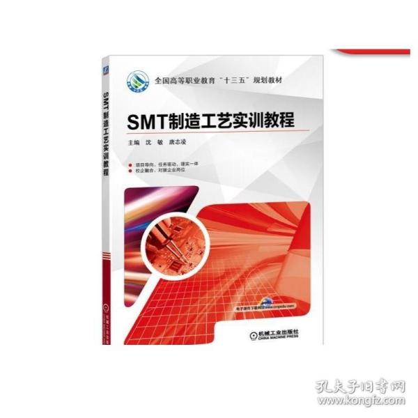 SMT制造工艺实训教程