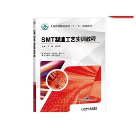 SMT制造工艺实训教程