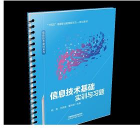 信息技术基础实训与习题