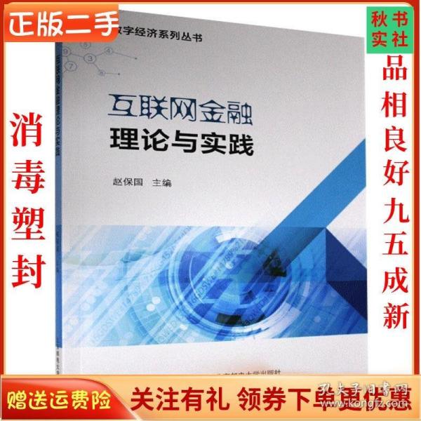 互联网金融理论与实践