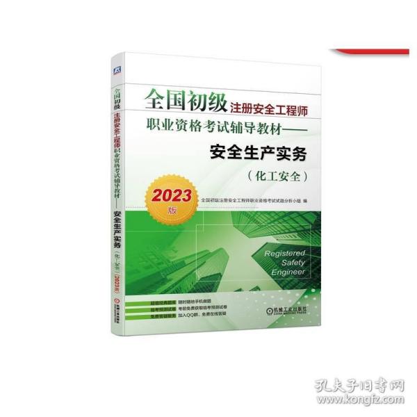 2023版全国初级注册安全工程师职业资格考试辅导教材——安全生产实务（化工安全）