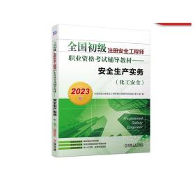 2023版全国初级注册安全工程师职业资格考试辅导教材——安全生产实务（化工安全）