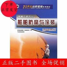 21世纪高职船舶系列教材：船舶防腐与涂装