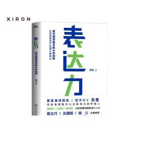 表达力：高管演讲教练贺嘉（附赠网易云课堂付费课程优惠券）