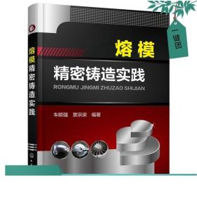 熔模精密铸造实践 车顺强 金属铸造铸件生产加工技术书 管理企业技术书 熔模铸造工艺书 工业技术书 熔模精密铸造工艺技术图书籍