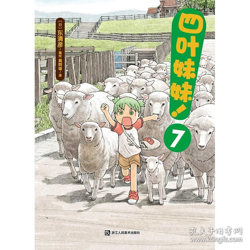 四叶妹妹！7(东清彦作品 天闻角川)