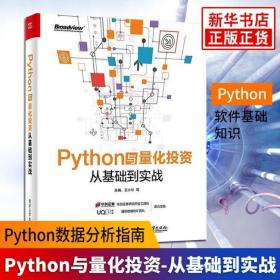 正版 Python与量化投资-从基础到实战 作者 王小川 编程语言 电子工业出版社 9787121338571