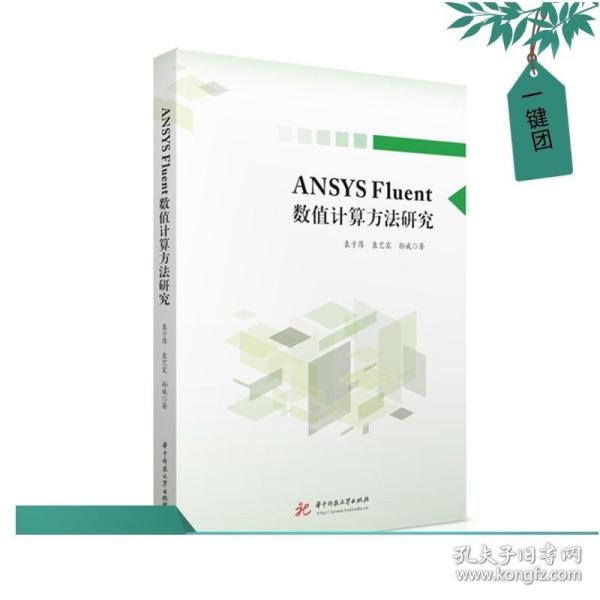 ANSYS Fluent数值计算方法研究