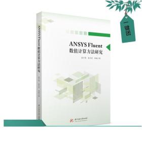 ANSYS Fluent数值计算方法研究