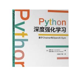 Python深度强化学习：基于Chainer和OpenAIGym